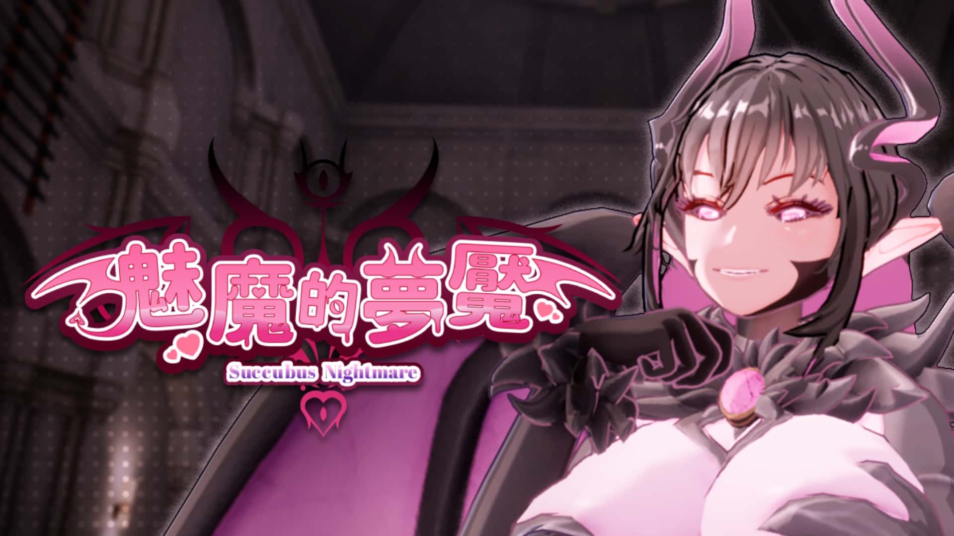 魅魔的梦魇 | 中文官方最新版